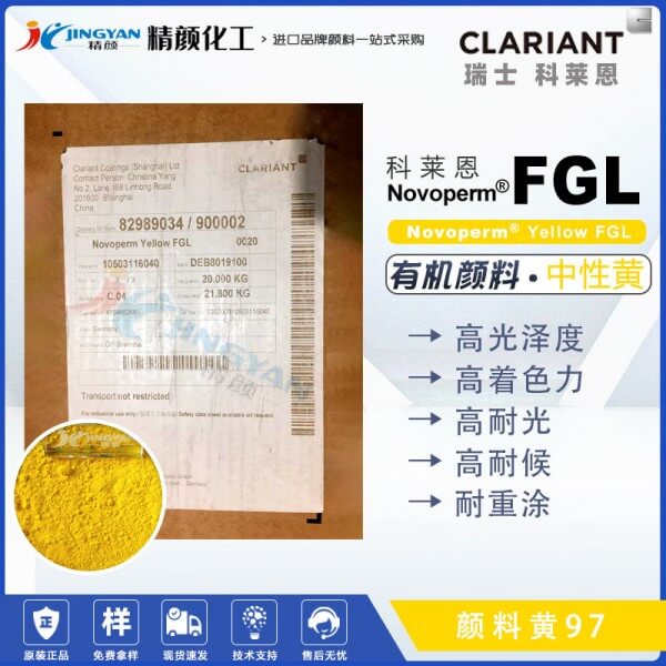 科萊恩FGL黃單偶氮顏料CLARIANT Novoperm FGL有機顏料黃97